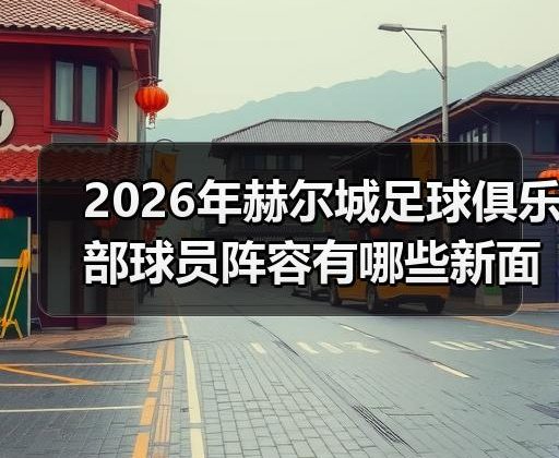 玄熵赫尔城粉丝俱乐部