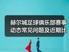 玄熵赫尔城粉丝俱乐部
