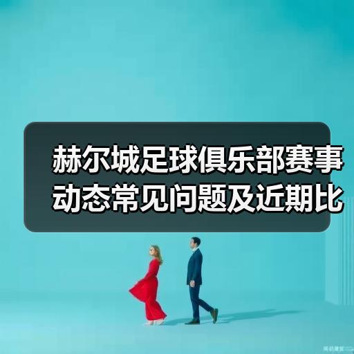 玄熵赫尔城粉丝俱乐部