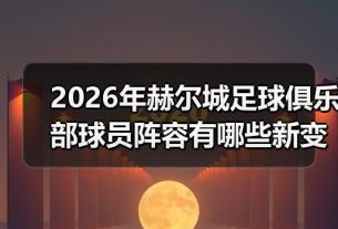 玄熵赫尔城粉丝俱乐部