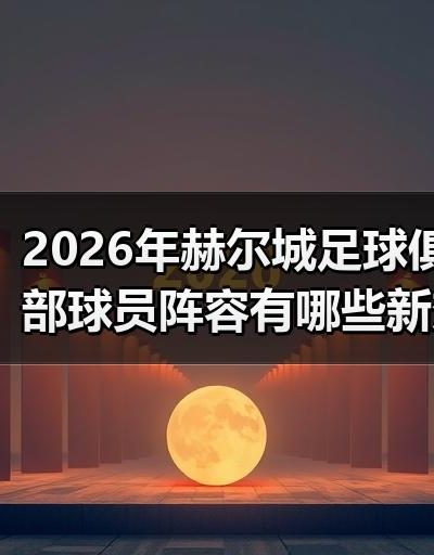 玄熵赫尔城粉丝俱乐部