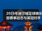 玄熵赫尔城粉丝俱乐部