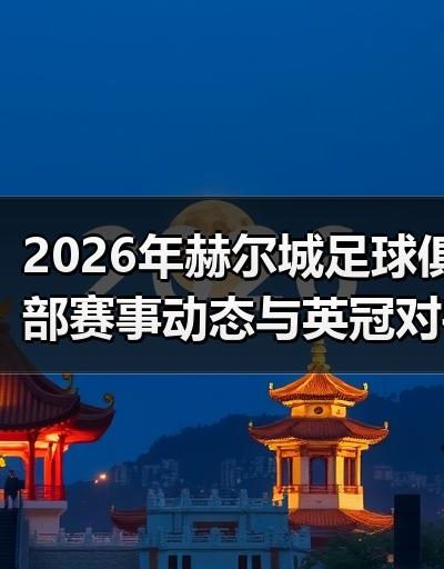 玄熵赫尔城粉丝俱乐部