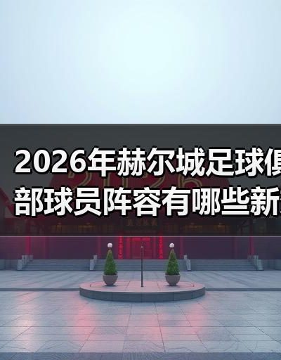 玄熵赫尔城粉丝俱乐部