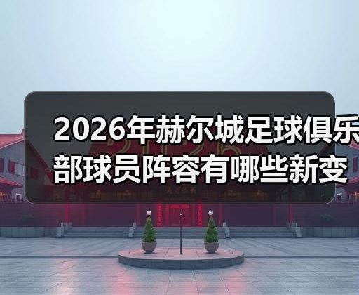玄熵赫尔城粉丝俱乐部