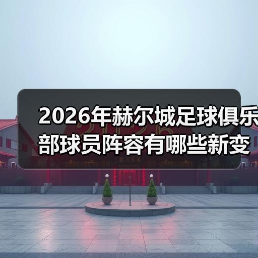 玄熵赫尔城粉丝俱乐部