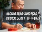 玄熵赫尔城粉丝俱乐部