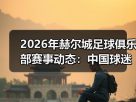玄熵赫尔城粉丝俱乐部