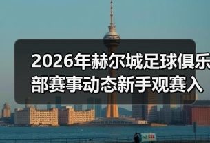 玄熵赫尔城粉丝俱乐部