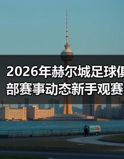 玄熵赫尔城粉丝俱乐部
