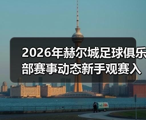 玄熵赫尔城粉丝俱乐部